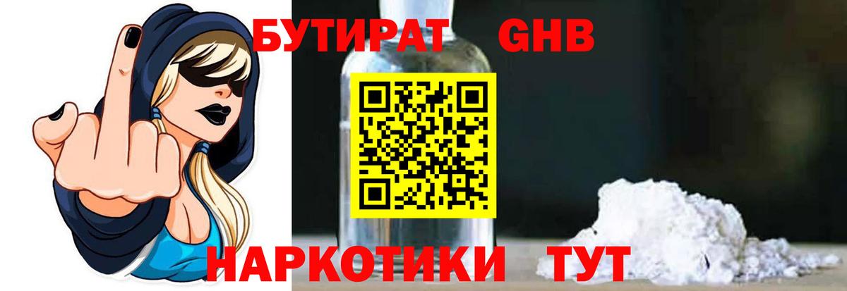БУТИРАТ жидкий экстази Зима