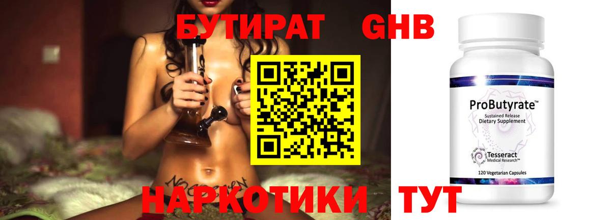Бутират GHB  Бутират  Зима  Вход с VPN 